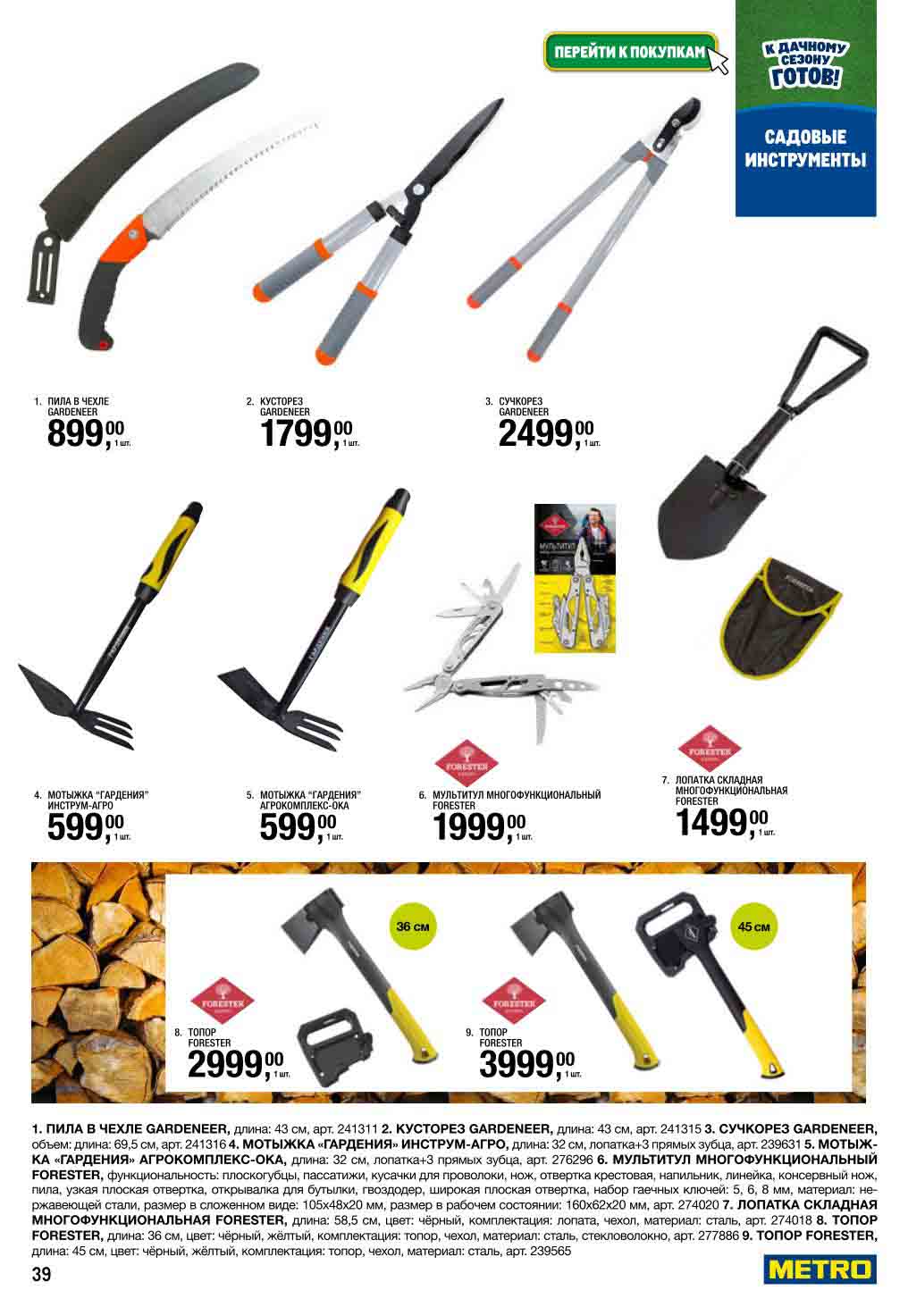 Пилы от 899₽, топоры 2 999₽ | Мультитулы | Для дачных работ |  Сучкорезы, мотыжки "Гардения". Складные лопатки Forest.